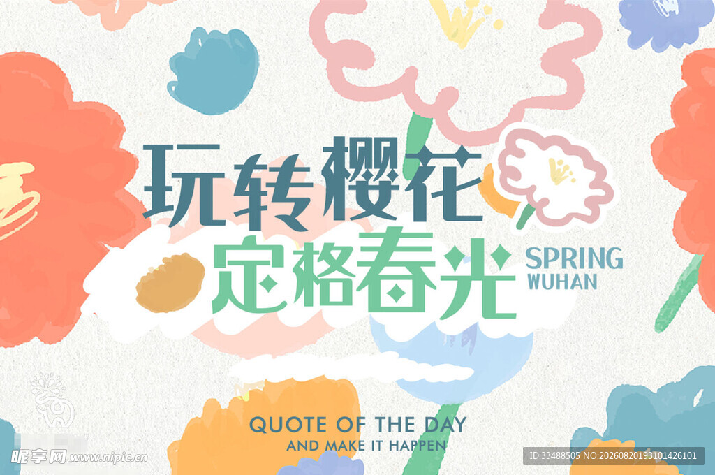 玩转樱花定格春光海报