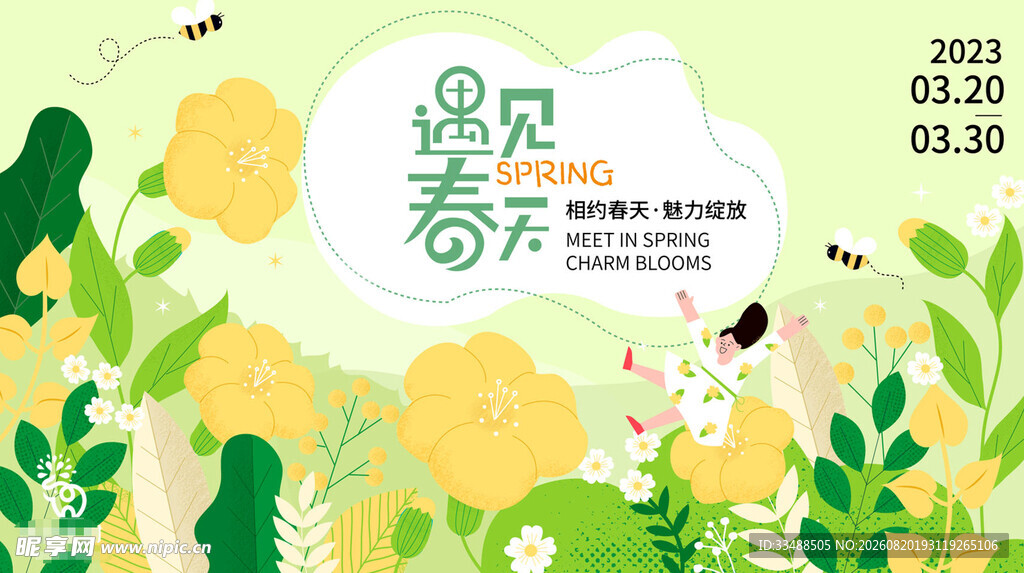 遇见春天花卉插画海报