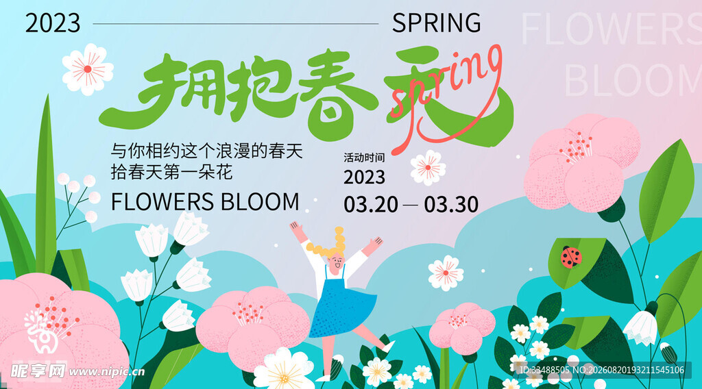 拥抱春天促销活动海报