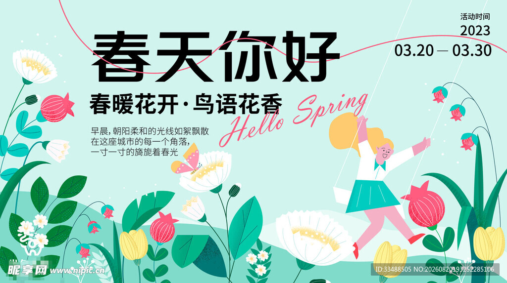 春天你好海报设计素材
