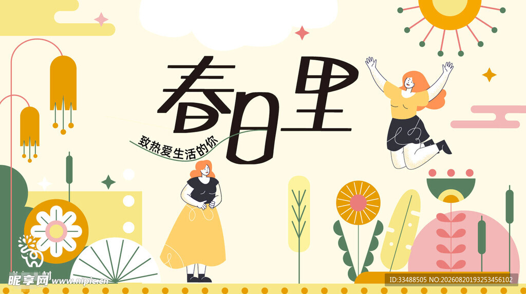 春日里海报