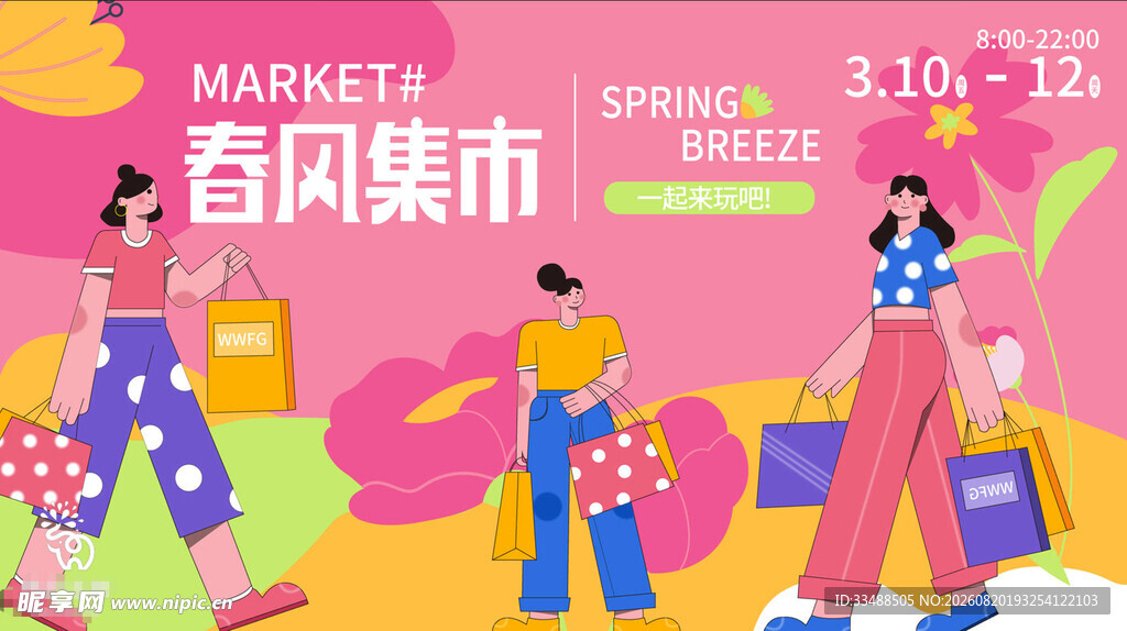 春风集市