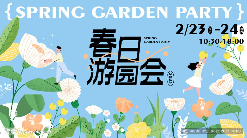春日游园会