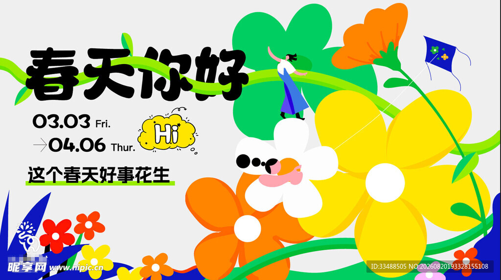 春天你好