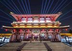 大唐芙蓉园