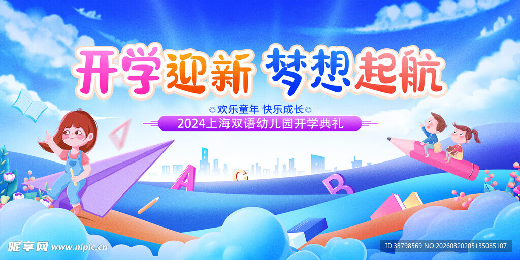 开学典礼 