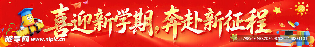 开学条幅