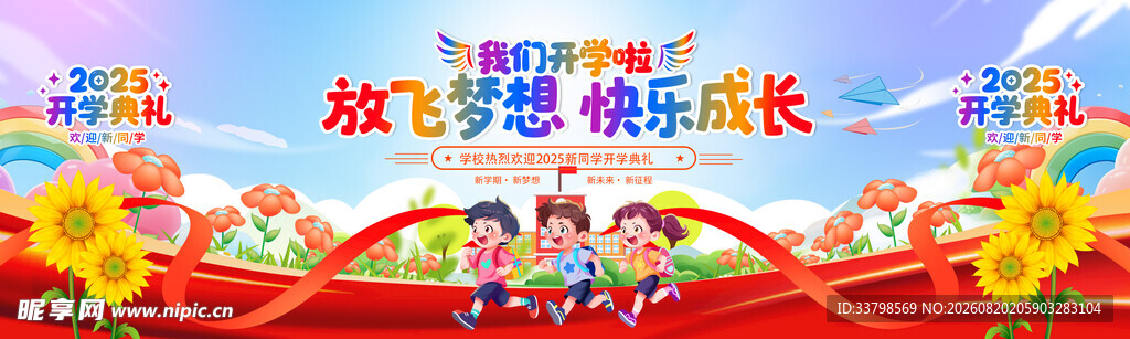 开学典礼 
