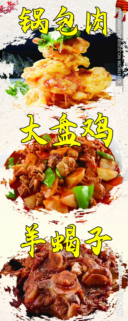 锅包肉海报