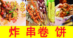 炸串卷饼