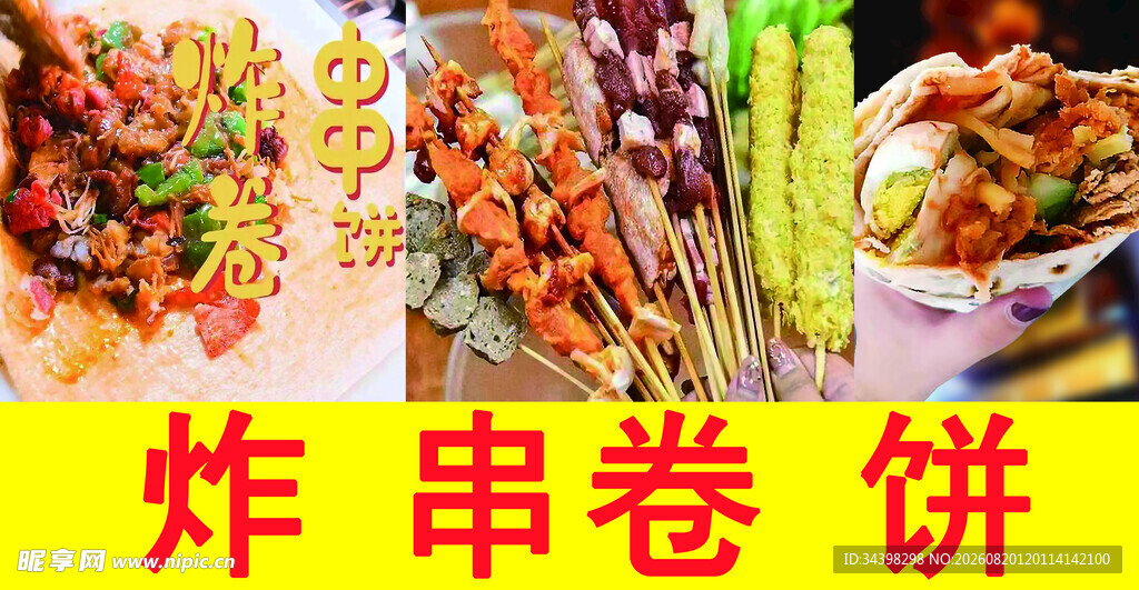 炸串卷饼