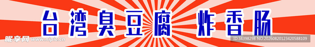 臭豆腐招牌