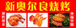 奥尔良烧烤