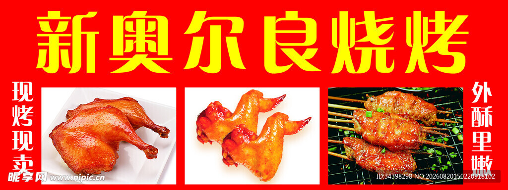 奥尔良烧烤