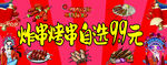 炸串串