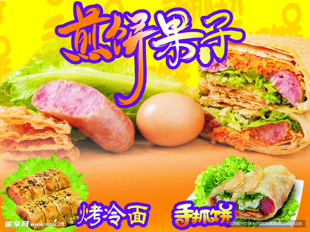 煎饼果子