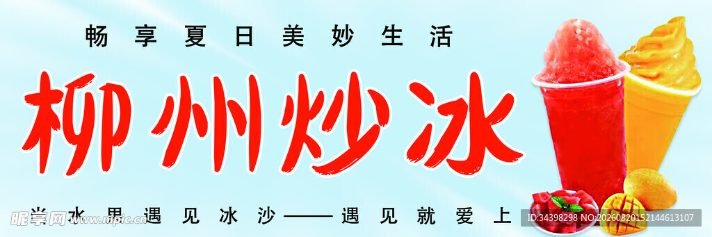 炒冰 