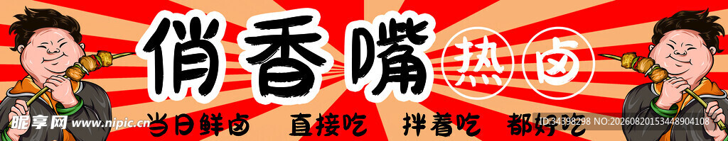 热卤