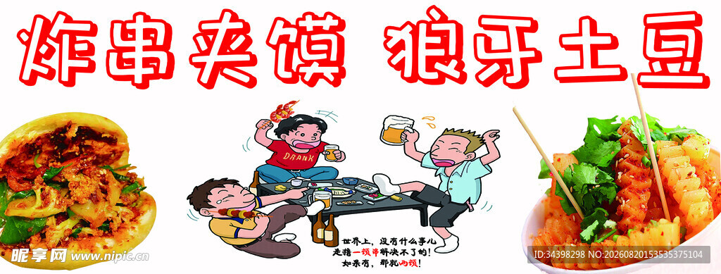 炸串夹馍