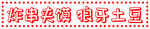 炸串招牌