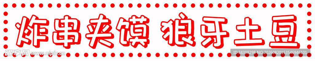 炸串招牌