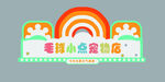 宠物店招牌logo卡通门头设计