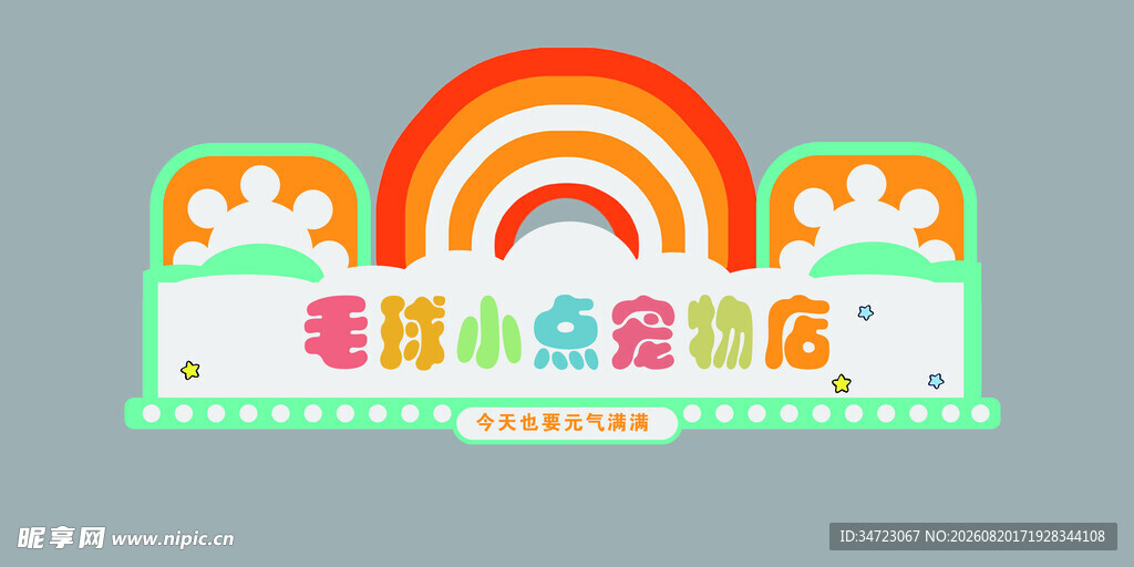 宠物店招牌logo卡通门头设计