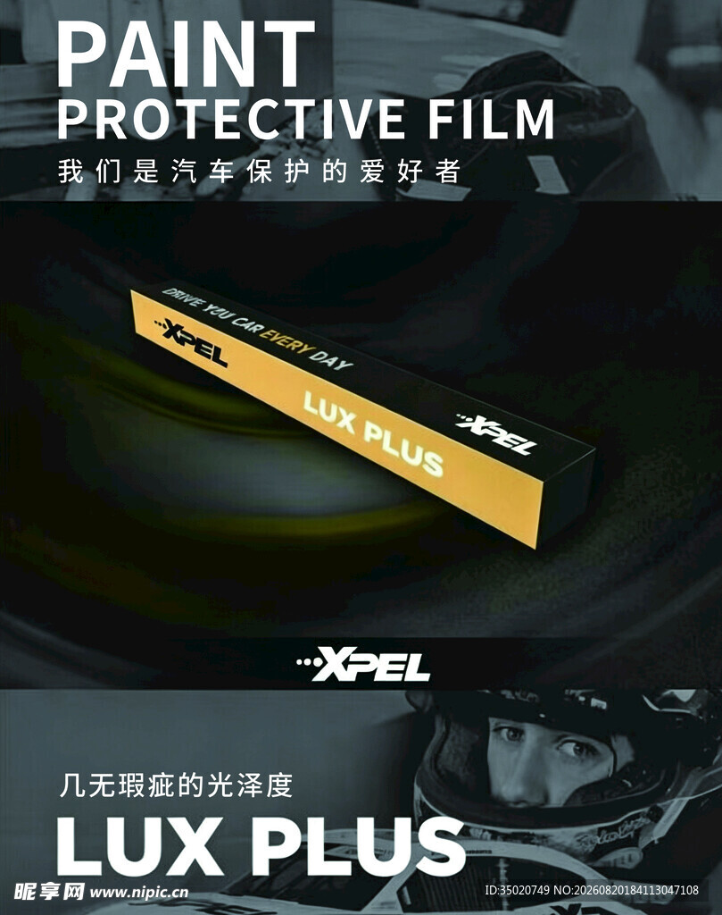 XPEL汽车漆面保护膜展示