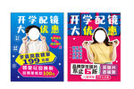 开学配镜大优惠海报