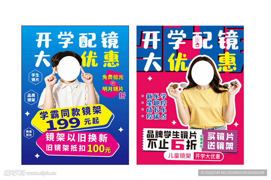 开学配镜大优惠海报