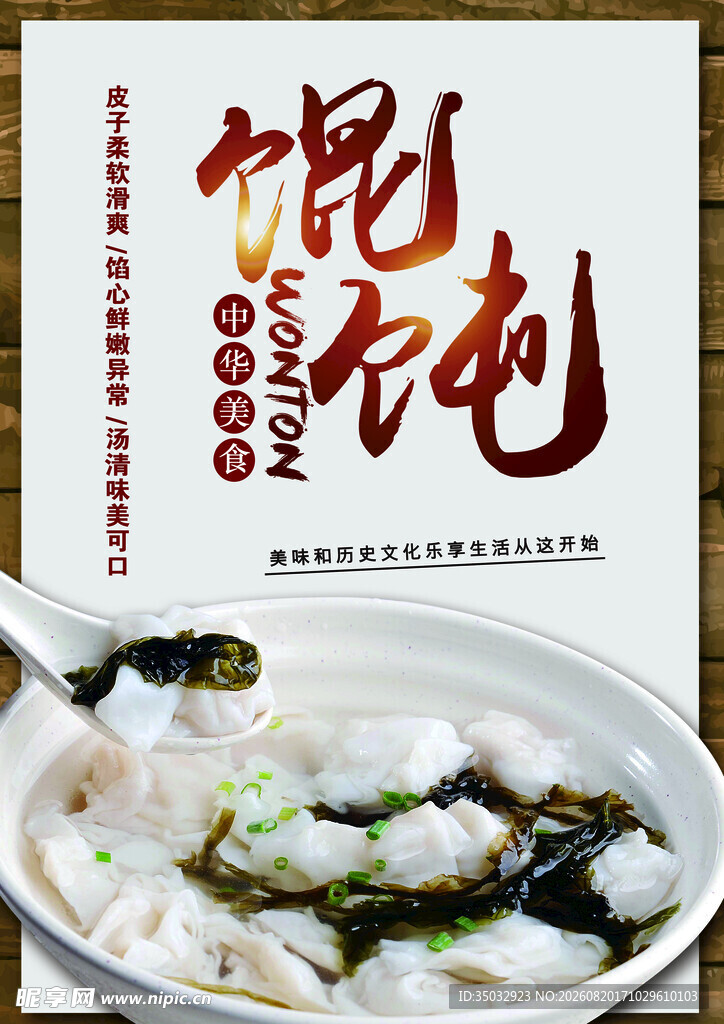 馄饨