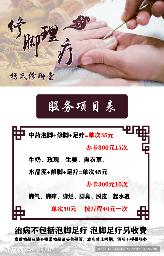 修脚