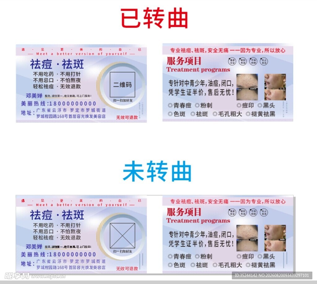 祛痘祛斑名片