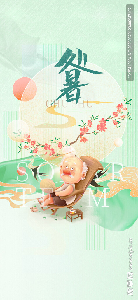 处暑