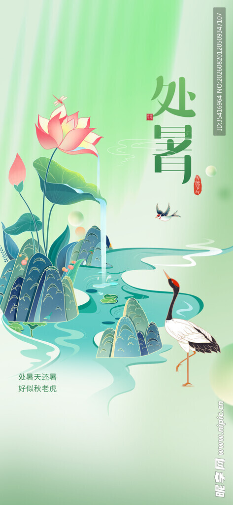 处暑