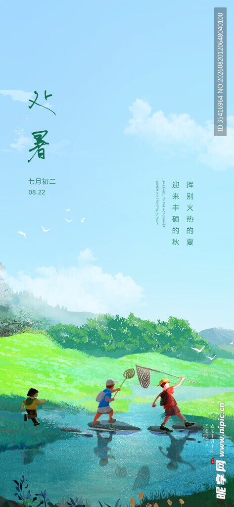 处暑