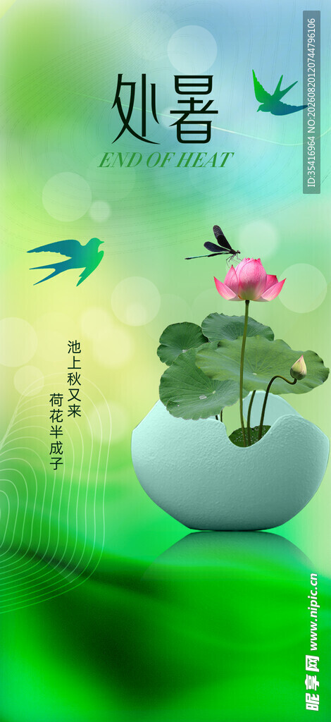 处暑