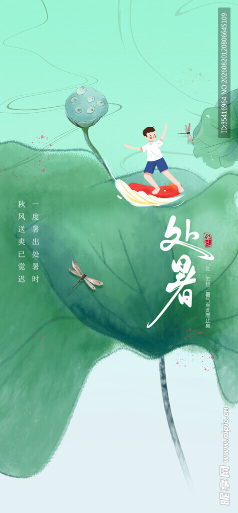 处暑