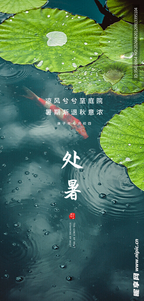 处暑