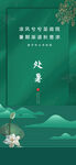 处暑