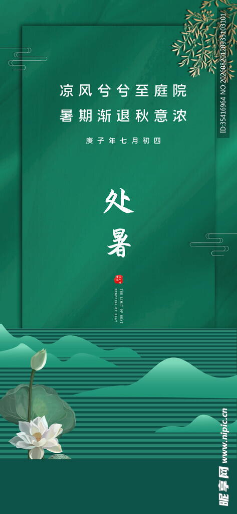 处暑