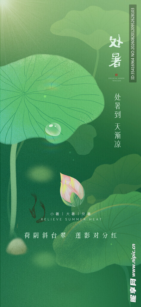 处暑