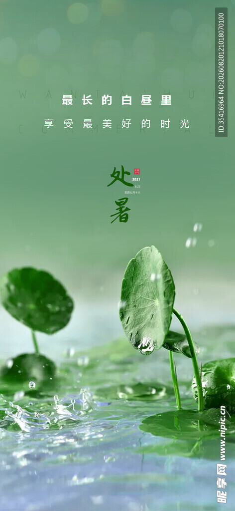处暑