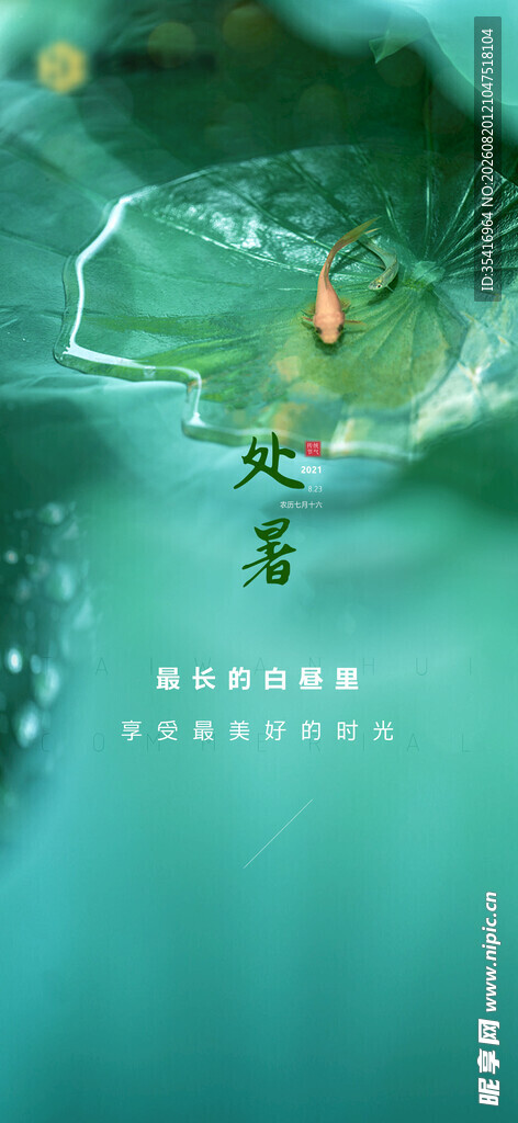 处暑