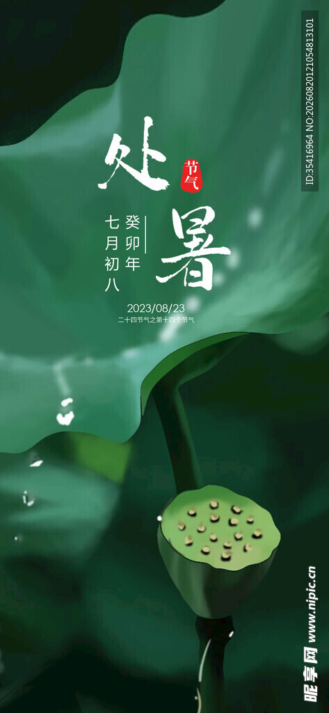 处暑