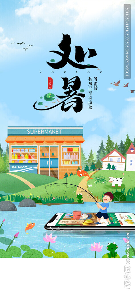 处暑