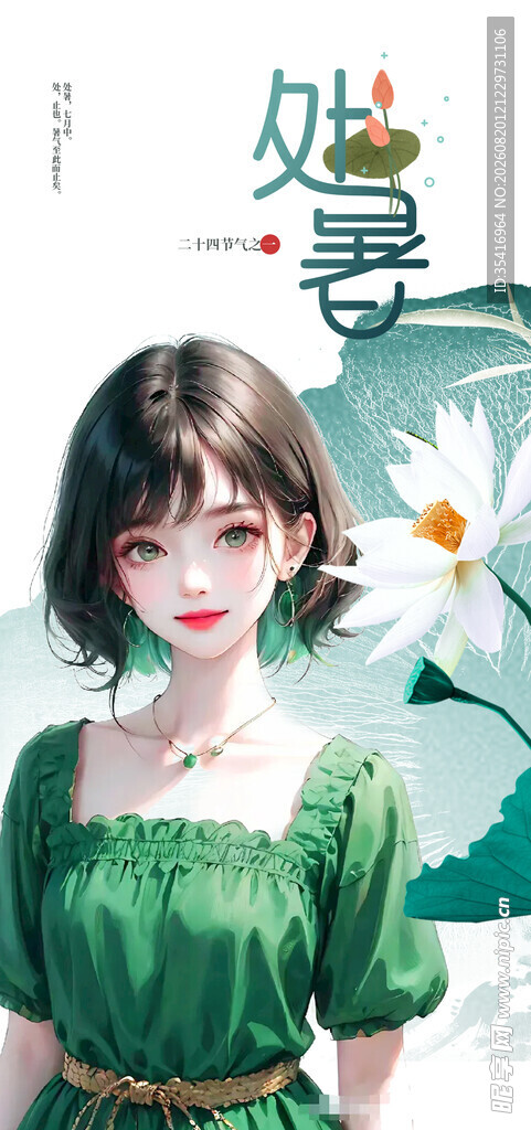 处暑