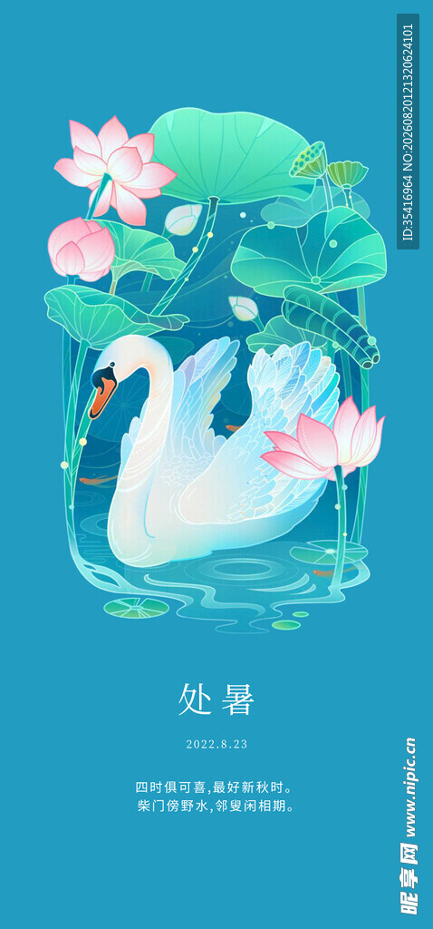 处暑