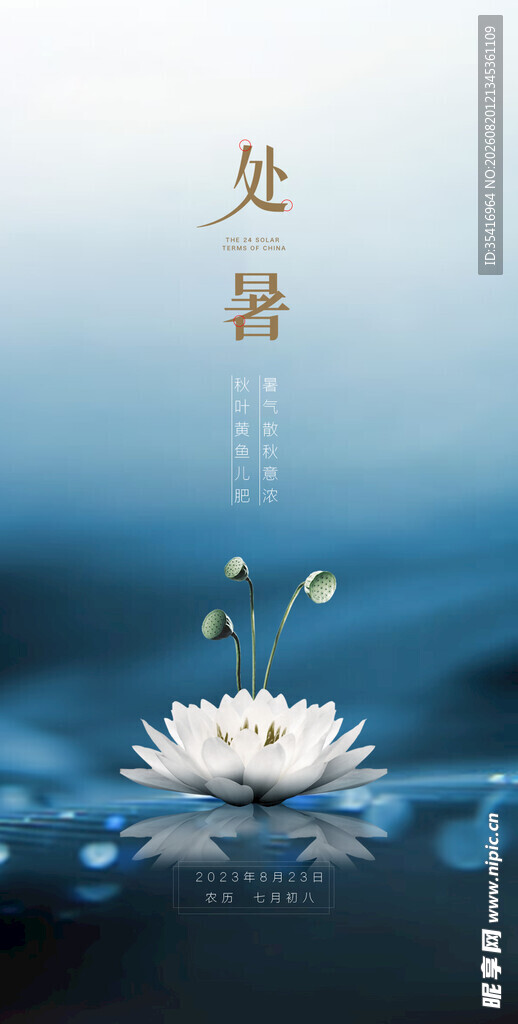 处暑
