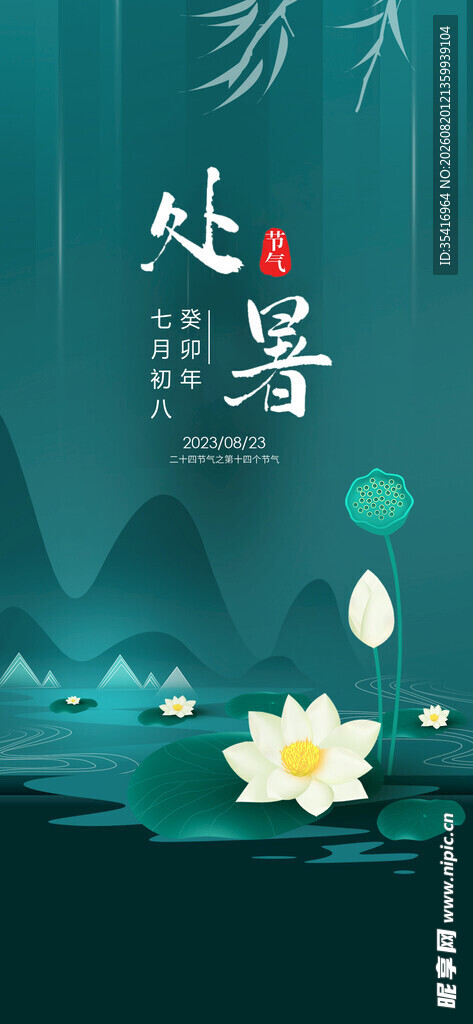 处暑